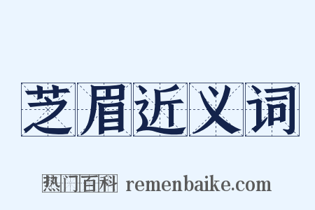 芝眉近义词是什么意思的图片
